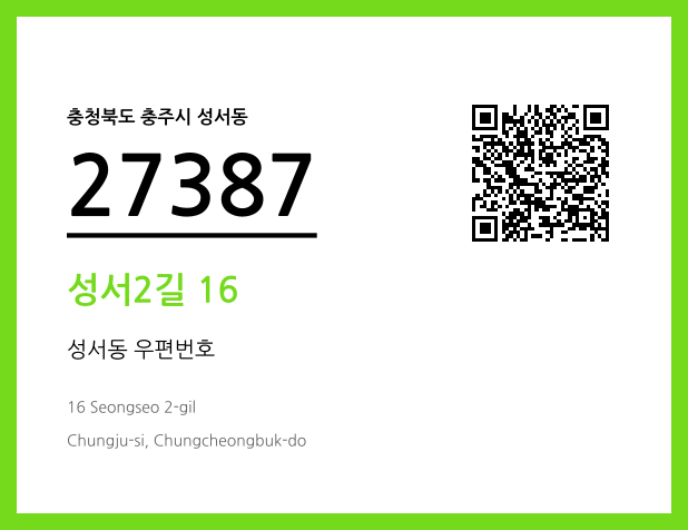 우편주소 및 도로명주소 QR코드 이미지 CC BY 4.0