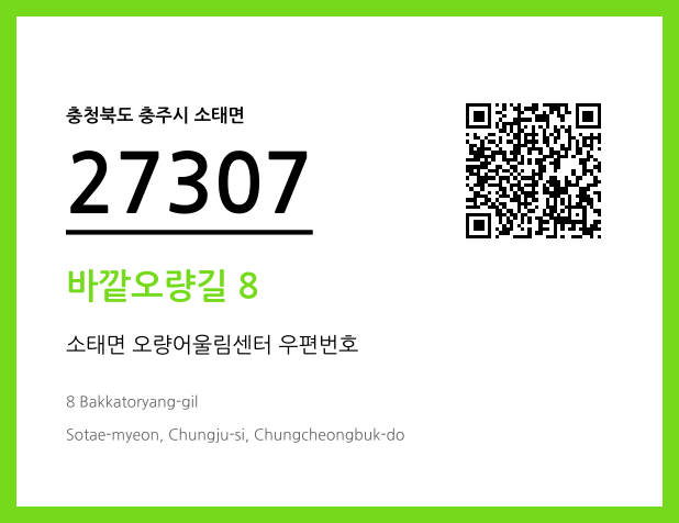 우편주소 및 도로명주소 QR코드 이미지 CC BY 4.0