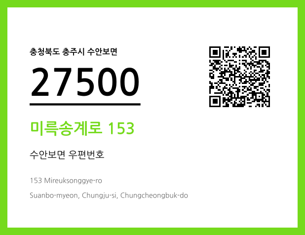 우편주소 및 도로명주소 QR코드 이미지 CC BY 4.0