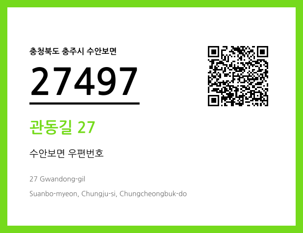 우편주소 및 도로명주소 QR코드 이미지 CC BY 4.0