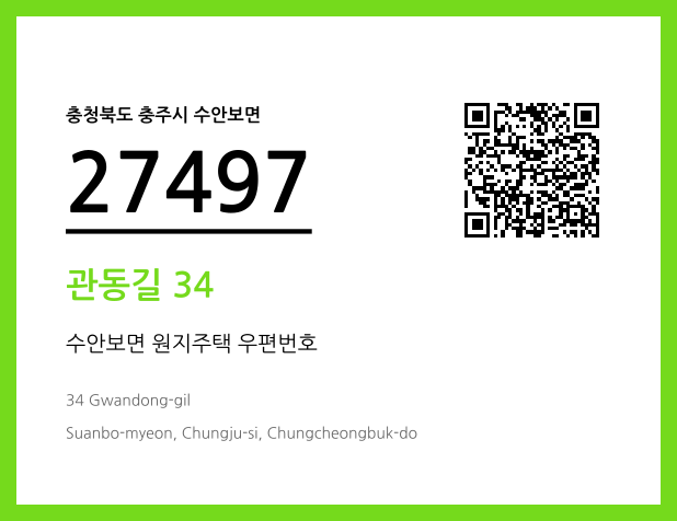 우편주소 및 도로명주소 QR코드 이미지 CC BY 4.0