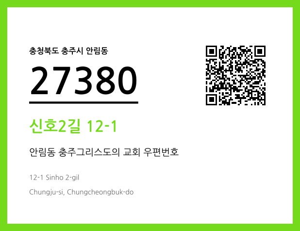 우편주소 및 도로명주소 QR코드 이미지 CC BY 4.0