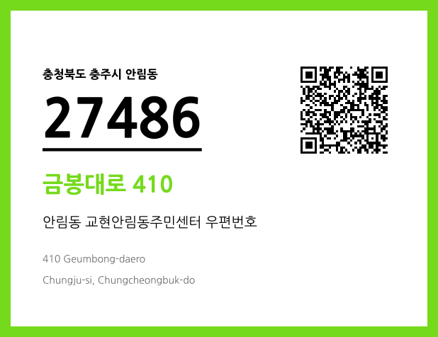 우편주소 및 도로명주소 QR코드 이미지 CC BY 4.0