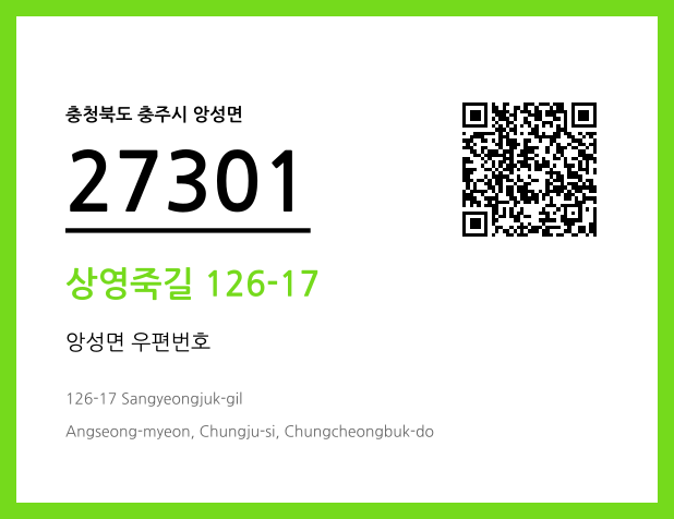 우편주소 및 도로명주소 QR코드 이미지 CC BY 4.0