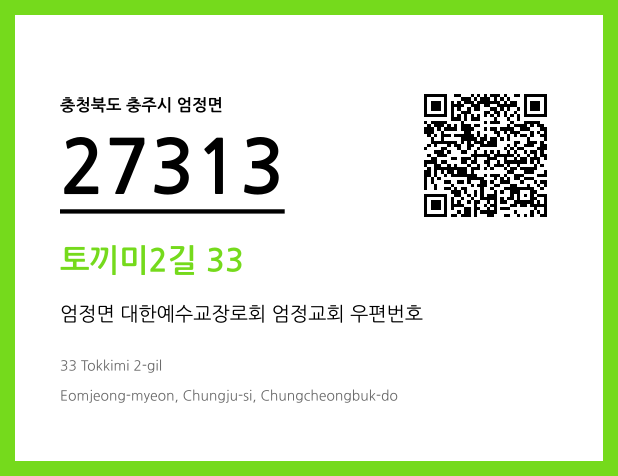 우편주소 및 도로명주소 QR코드 이미지 CC BY 4.0