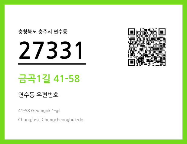 우편주소 및 도로명주소 QR코드 이미지 CC BY 4.0