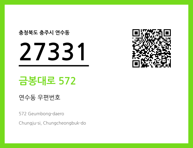 우편주소 및 도로명주소 QR코드 이미지 CC BY 4.0