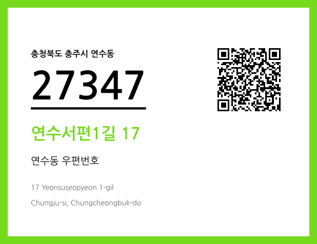 CC BY 4.0 우편주소 및 도로명주소 QR코드 이미지 CC BY 4.0