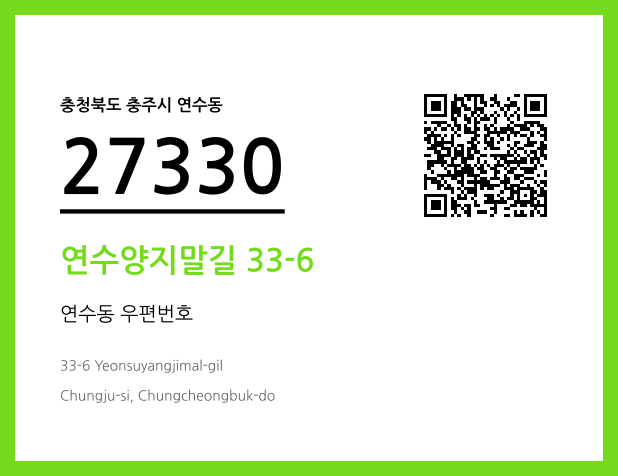 우편주소 및 도로명주소 QR코드 이미지 CC BY 4.0