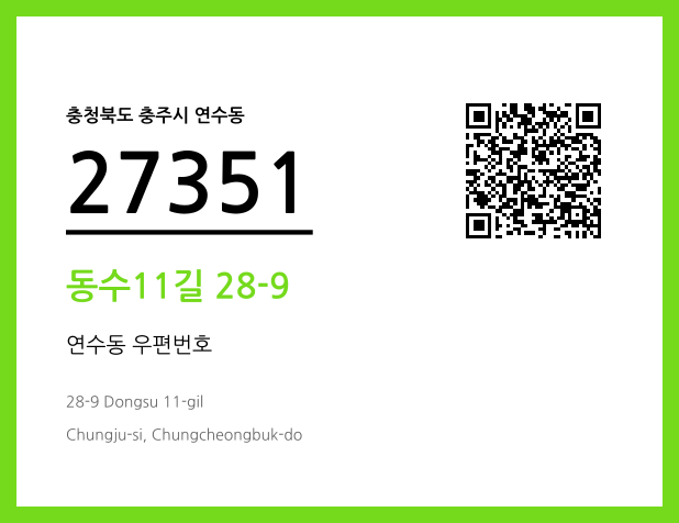 우편주소 및 도로명주소 QR코드 이미지 CC BY 4.0