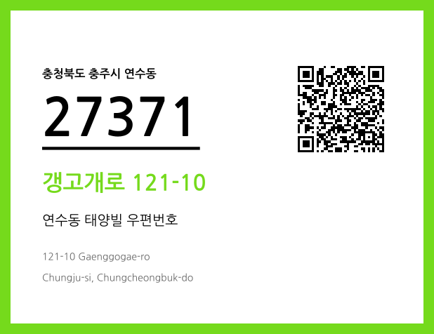 우편주소 및 도로명주소 QR코드 이미지 CC BY 4.0