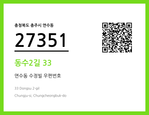 우편주소 및 도로명주소 QR코드 이미지 CC BY 4.0