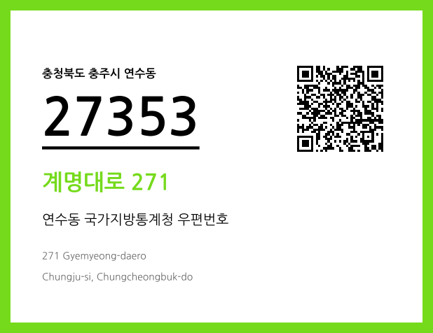 CC BY 4.0 우편주소 및 도로명주소 QR코드 이미지 CC BY 4.0