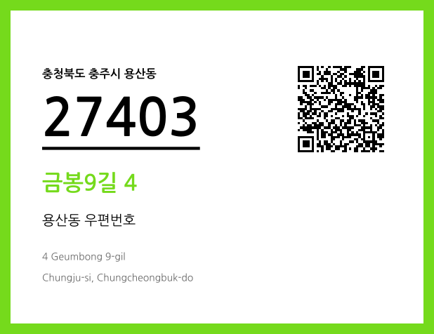 우편주소 및 도로명주소 QR코드 이미지 CC BY 4.0