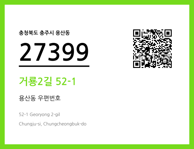 CC BY 4.0 우편주소 및 도로명주소 QR코드 이미지 CC BY 4.0