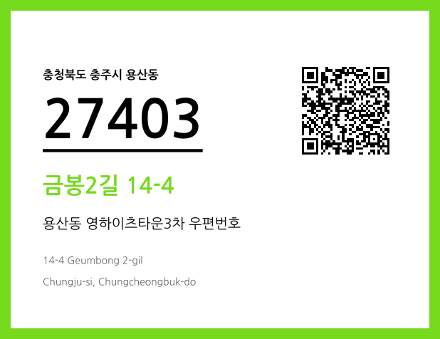 우편주소 및 도로명주소 QR코드 이미지 CC BY 4.0