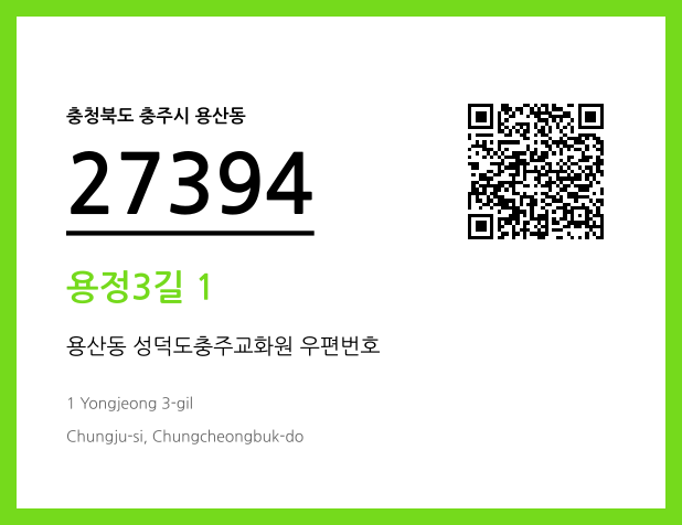 우편주소 및 도로명주소 QR코드 이미지 CC BY 4.0