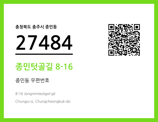 우편주소 및 도로명주소 QR코드 이미지 CC BY 4.0