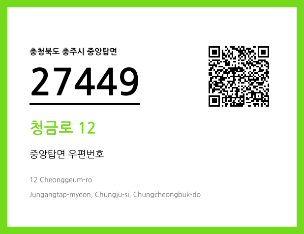 우편주소 및 도로명주소 QR코드 이미지 CC BY 4.0