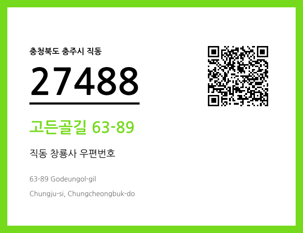 우편주소 및 도로명주소 QR코드 이미지 CC BY 4.0