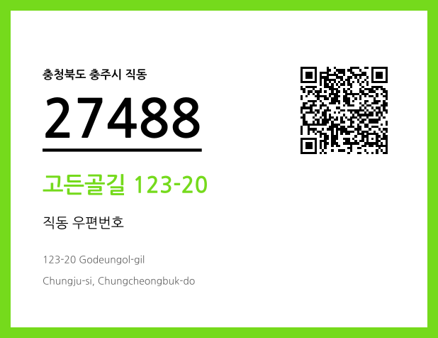 우편주소 및 도로명주소 QR코드 이미지 CC BY 4.0