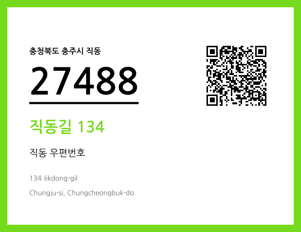 우편주소 및 도로명주소 QR코드 이미지 CC BY 4.0