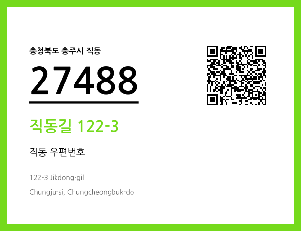 우편주소 및 도로명주소 QR코드 이미지 CC BY 4.0