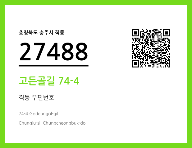 우편주소 및 도로명주소 QR코드 이미지 CC BY 4.0