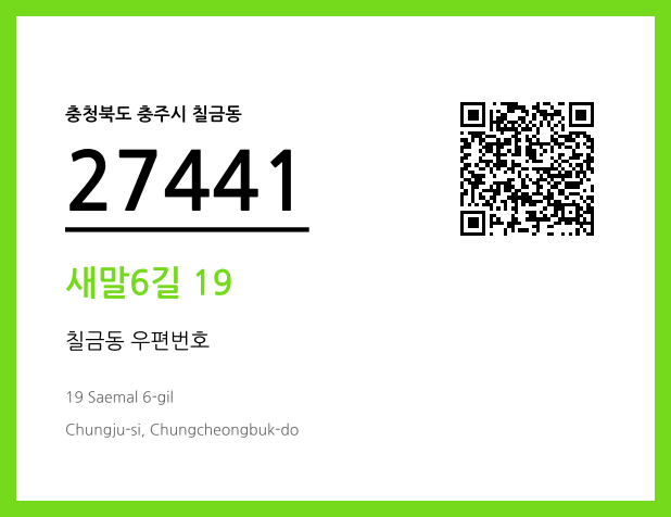 우편주소 및 도로명주소 QR코드 이미지 CC BY 4.0
