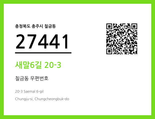 우편주소 및 도로명주소 QR코드 이미지 CC BY 4.0