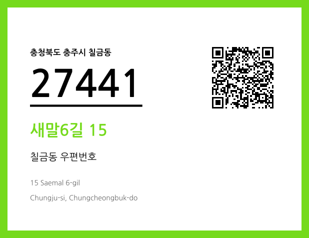 CC BY 4.0 우편주소 및 도로명주소 QR코드 이미지 CC BY 4.0