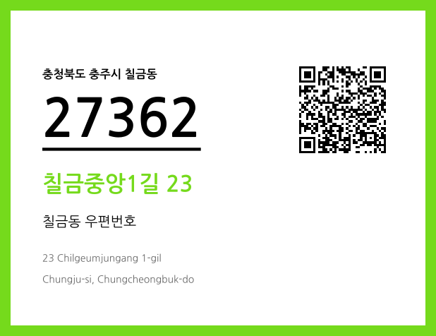 CC BY 4.0 우편주소 및 도로명주소 QR코드 이미지 CC BY 4.0