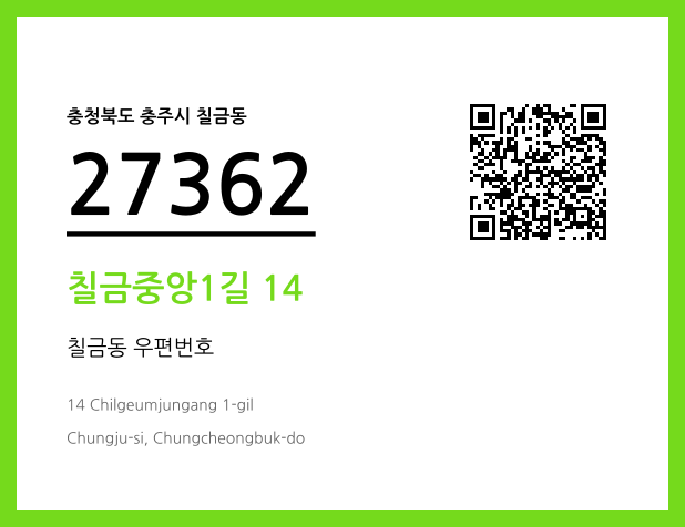 CC BY 4.0 우편주소 및 도로명주소 QR코드 이미지 CC BY 4.0