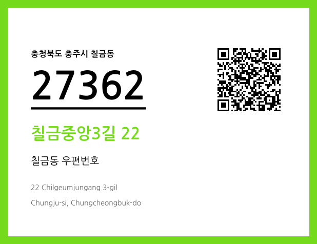 우편주소 및 도로명주소 QR코드 이미지 CC BY 4.0