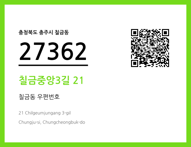 우편주소 및 도로명주소 QR코드 이미지 CC BY 4.0