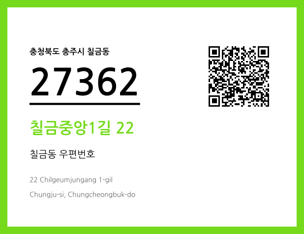 우편주소 및 도로명주소 QR코드 이미지 CC BY 4.0