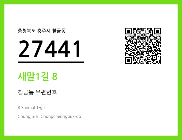 우편주소 및 도로명주소 QR코드 이미지 CC BY 4.0