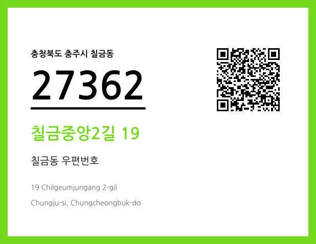 CC BY 4.0 우편주소 및 도로명주소 QR코드 이미지 CC BY 4.0