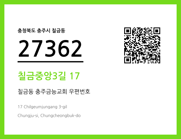 우편주소 및 도로명주소 QR코드 이미지 CC BY 4.0