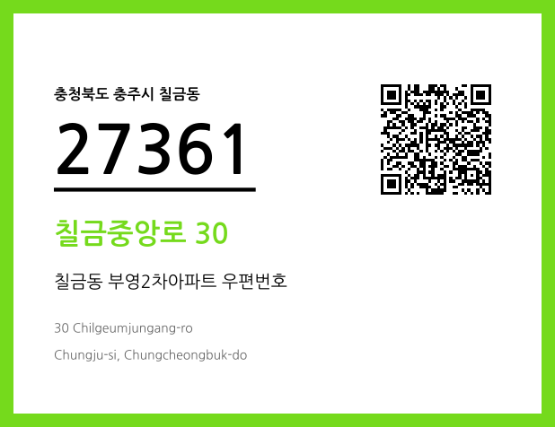 우편주소 및 도로명주소 QR코드 이미지 CC BY 4.0