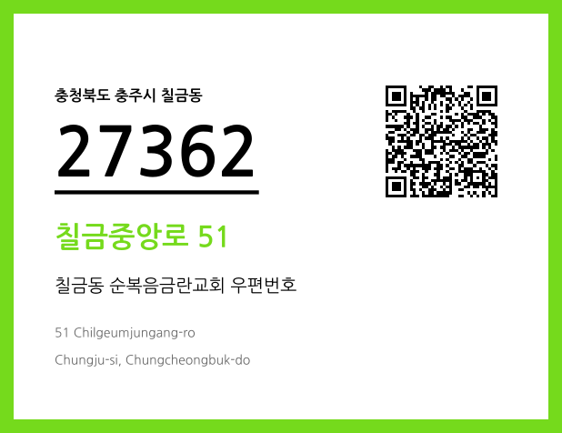 우편주소 및 도로명주소 QR코드 이미지 CC BY 4.0