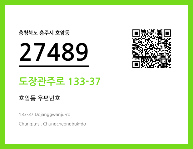 우편주소 및 도로명주소 QR코드 이미지 CC BY 4.0