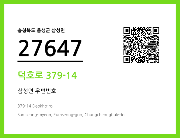 우편주소 및 도로명주소 QR코드 이미지 CC BY 4.0