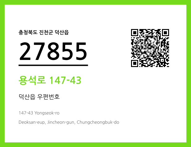 우편주소 및 도로명주소 QR코드 이미지 CC BY 4.0