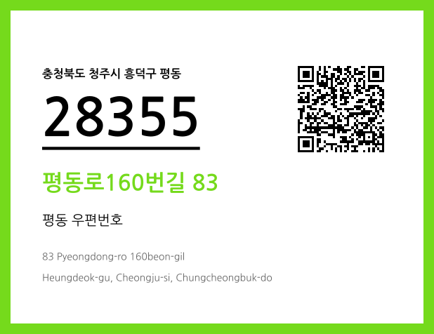 CC BY 4.0 우편주소 및 도로명주소 QR코드 이미지 CC BY 4.0