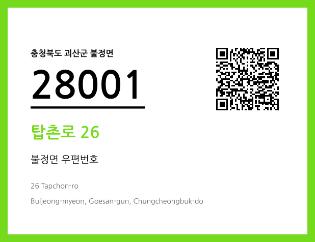 우편주소 및 도로명주소 QR코드 이미지 CC BY 4.0