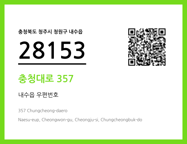 우편주소 및 도로명주소 QR코드 이미지 CC BY 4.0