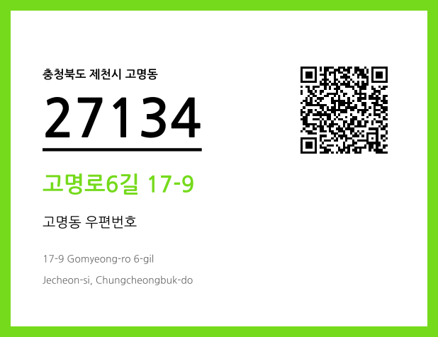 우편주소 및 도로명주소 QR코드 이미지 CC BY 4.0