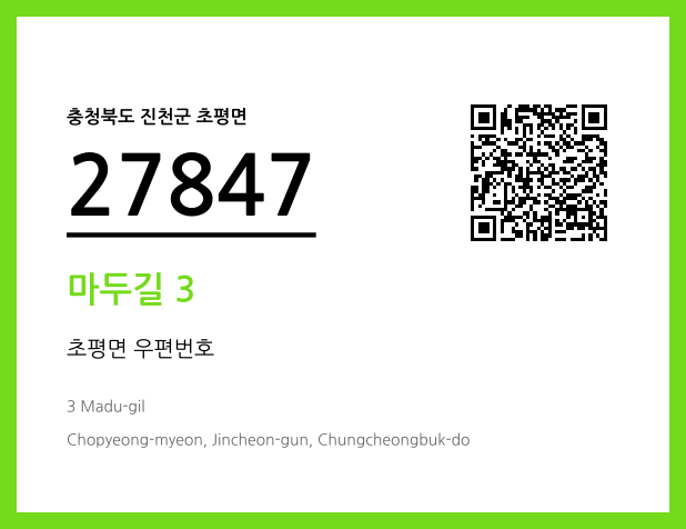 우편주소 및 도로명주소 QR코드 이미지 CC BY 4.0