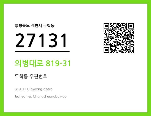 우편주소 및 도로명주소 QR코드 이미지 CC BY 4.0